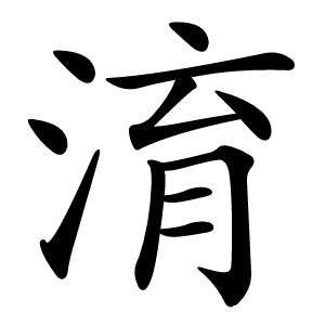 淯怎么读