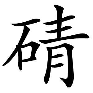 碃怎么读