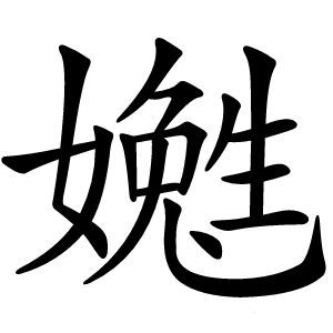 嬔怎么读