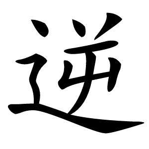 逆怎么读