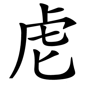 䖈怎么读