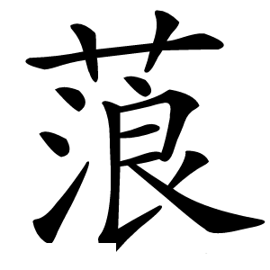 蒗怎么读