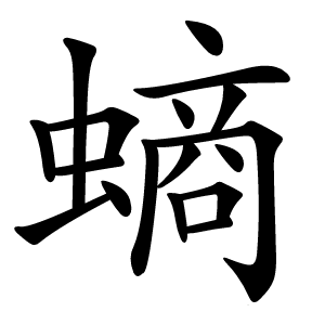 螪怎么读