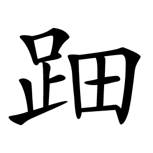 䟧怎么读