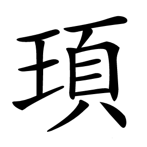 頊怎么读