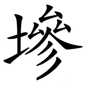 墋怎么读