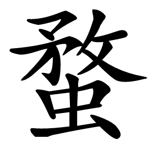 蝥怎么读
