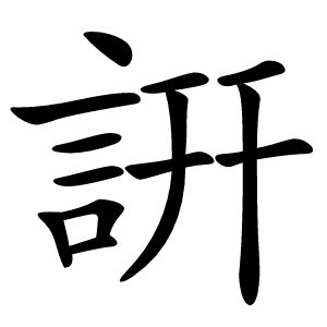 詽怎么读