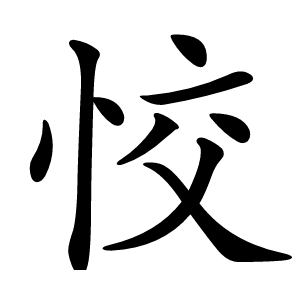 恔怎么读