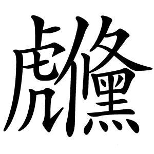 虪怎么读