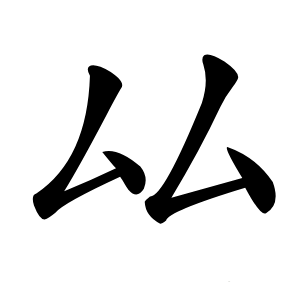 厸怎么读