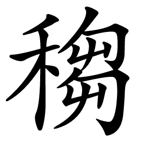 䅳怎么读