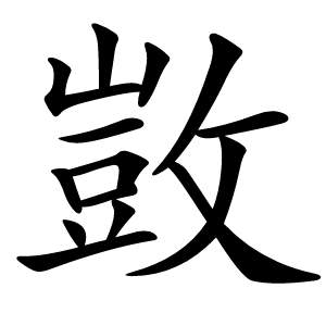 敳怎么读