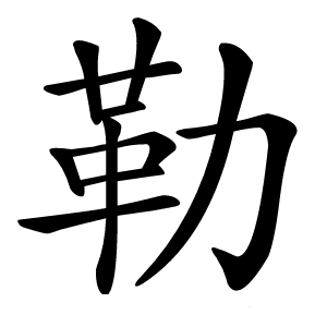 勒怎么读