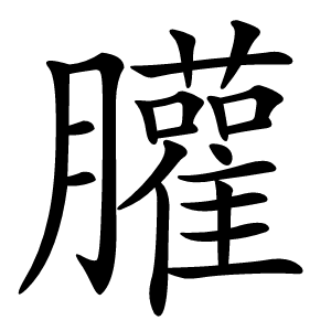 䑏怎么读