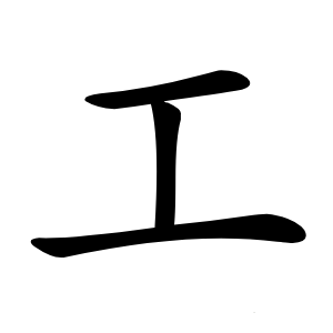 工怎么读