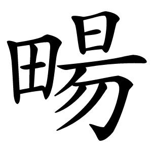 畼怎么读