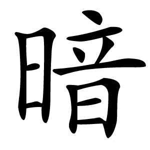 暗怎么读