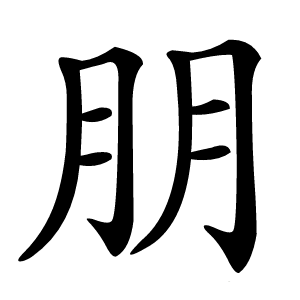 朋怎么读