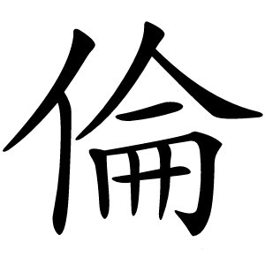倫怎么读