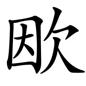 欭怎么读