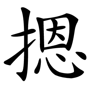摁怎么读