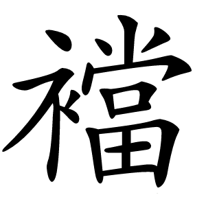 襠怎么读