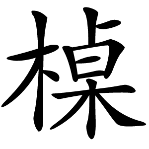 槕怎么读