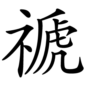 禠怎么读