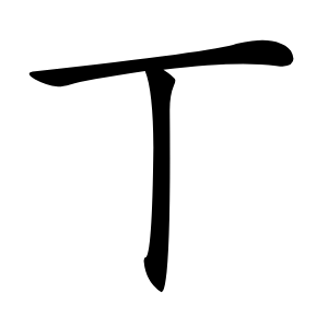 丅怎么读