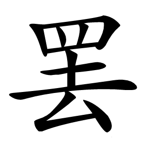 罢怎么读