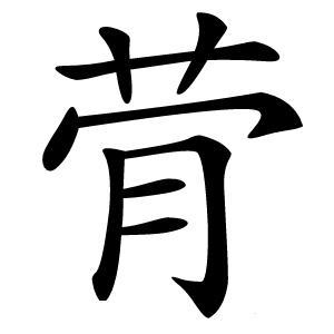 䒿怎么读