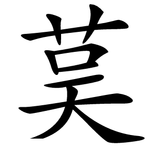 茣怎么读