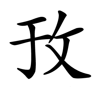㪀怎么读
