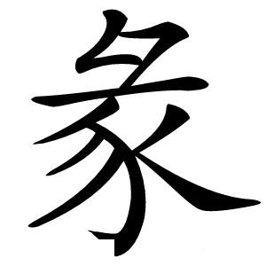 彖怎么读