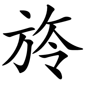 旍怎么读