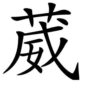 葳怎么读