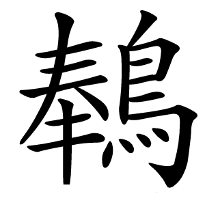 䳞怎么读