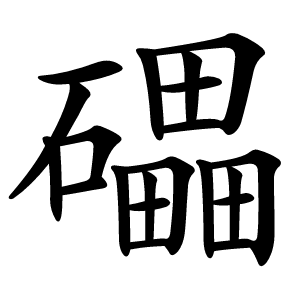礧怎么读
