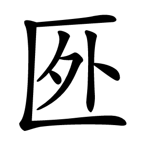 㔰怎么读