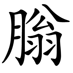 䐥怎么读
