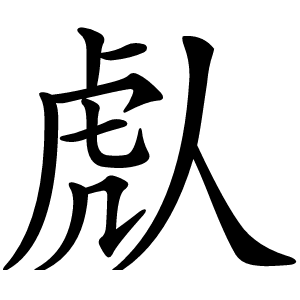 䖋怎么读