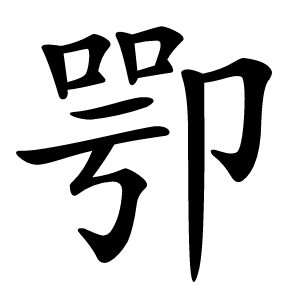 卾怎么读