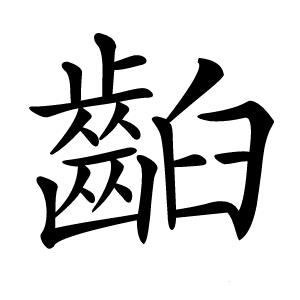 齨怎么读
