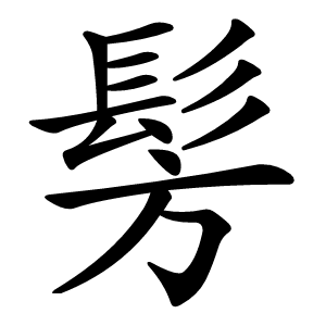 髣怎么读