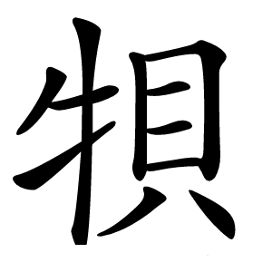 㸽怎么读