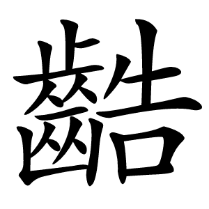 䶜怎么读