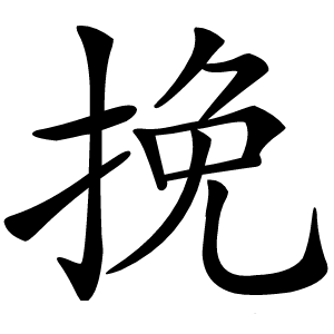 挽怎么读