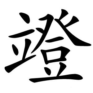 竳怎么读