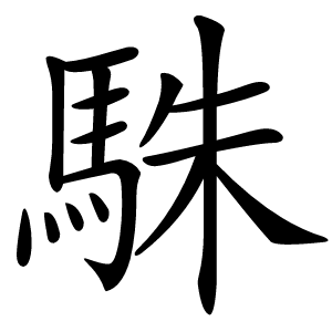 駯怎么读